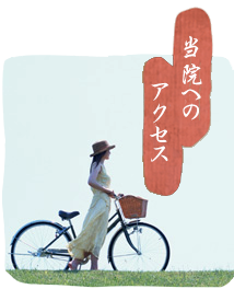 当院へのアクセス