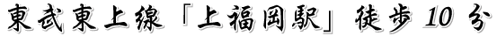 東武東上線「上福岡駅」徒歩10分